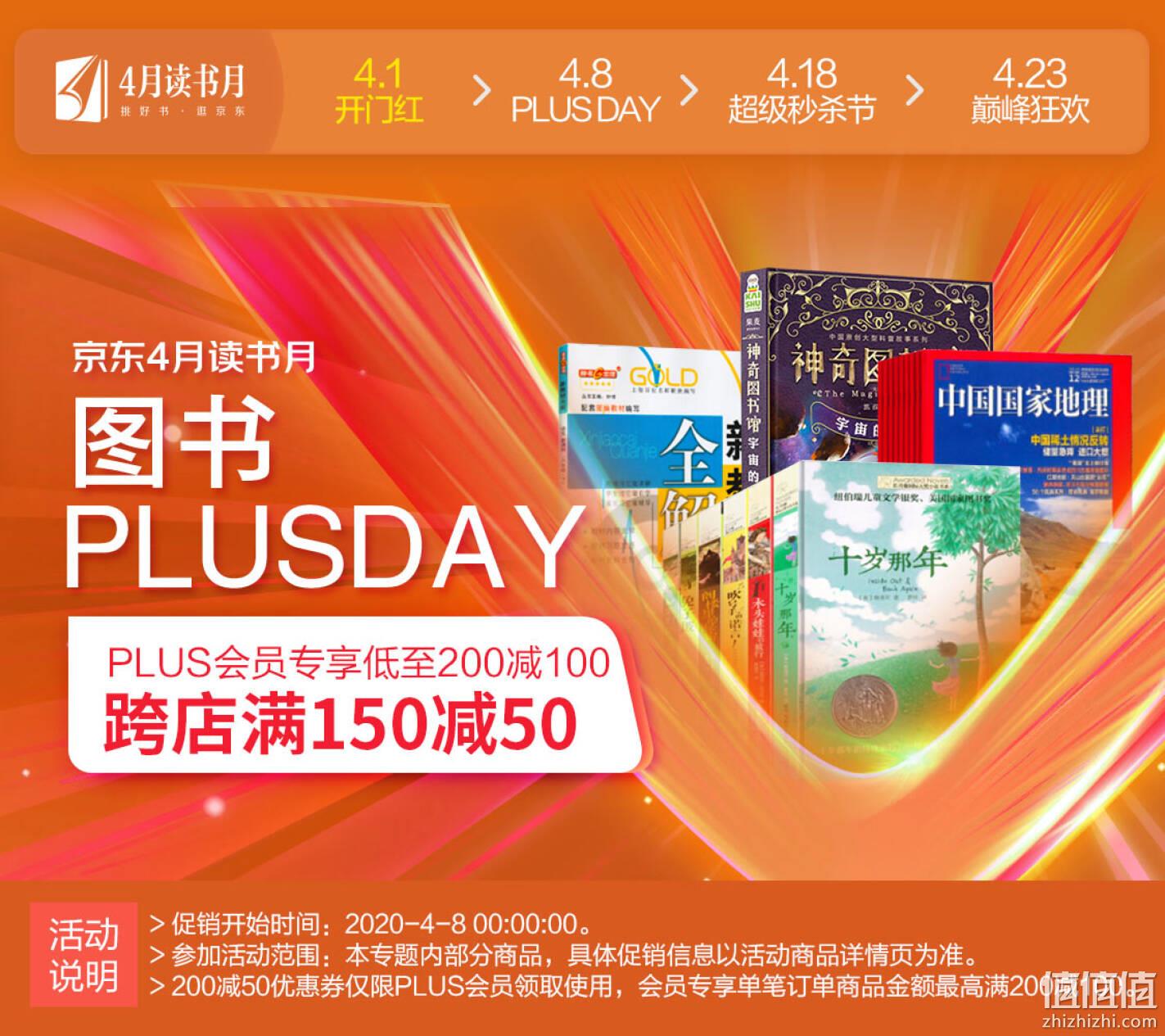 京东 PLUSDAY 跨店精选好书钜惠 PLUS专享满200减100 跨店满150减50 值值值-买手聚集的地方