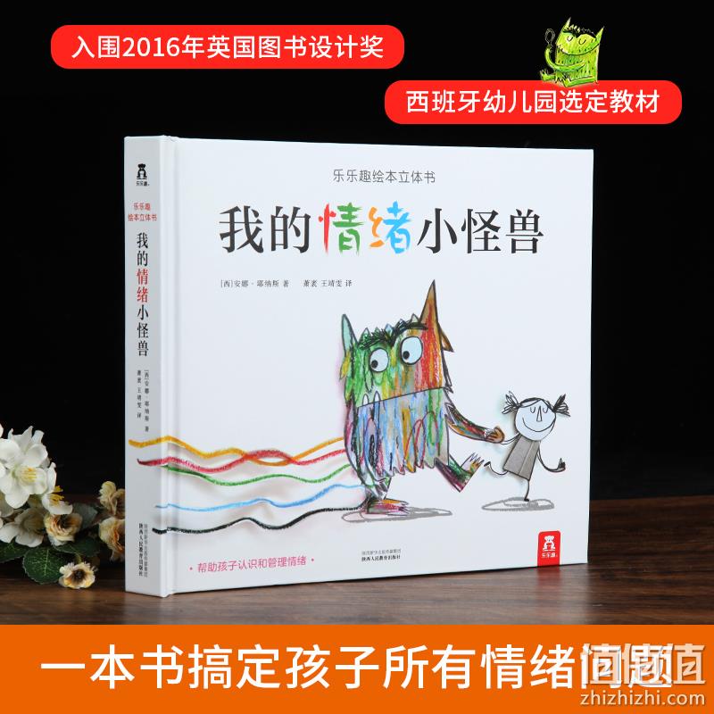 小编同款：《乐乐趣：我的情绪小怪兽》3D立体书绘本 券后49元包邮 值值值-买手聚集的地方