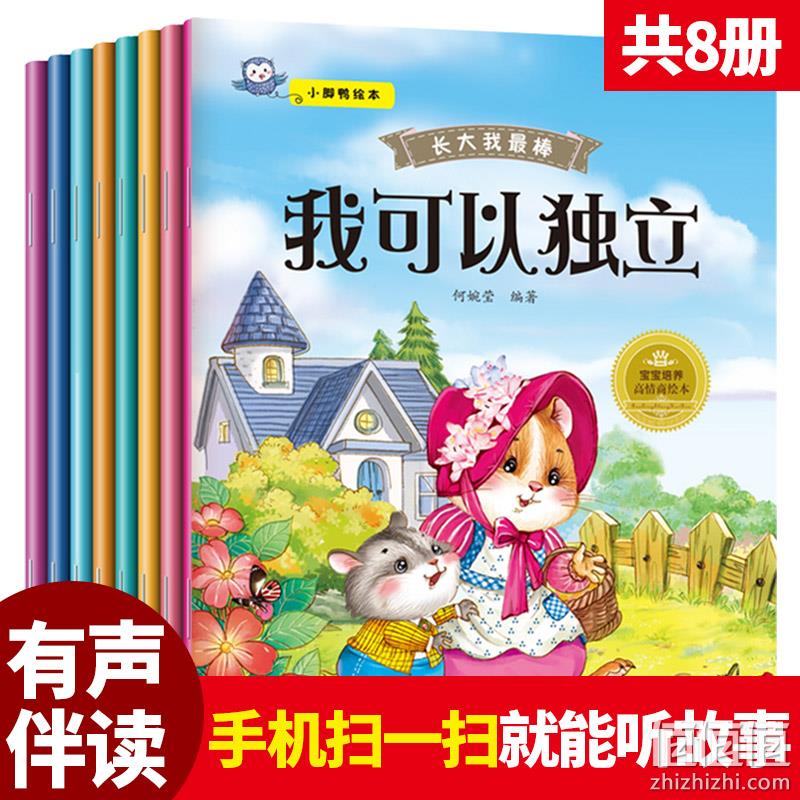 4.9分：《儿童好习惯与性格培养绘本》全8册 券后9.9元包邮 值值值-买手聚集的地方