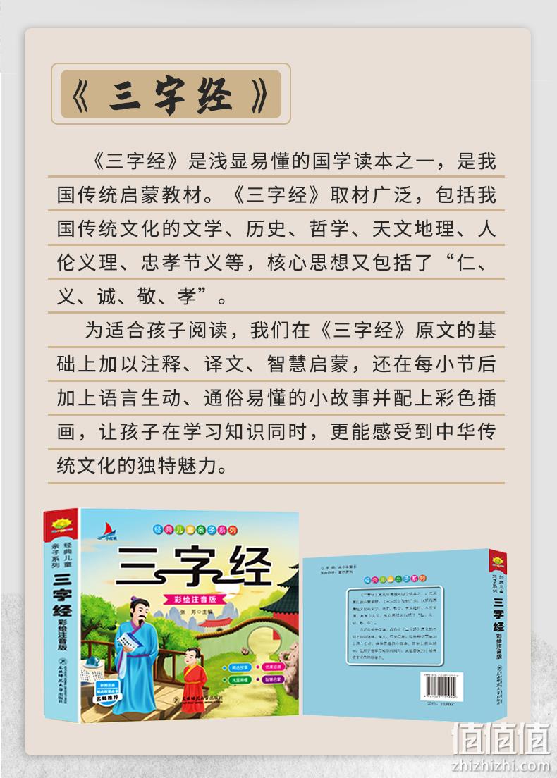 《三字经》彩绘注音 完整版 券后7.8元包邮 值值值-买手聚集的地方