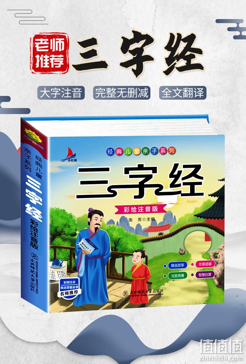 《三字经》彩绘注音 完整版 券后7.8元包邮 值值值-买手聚集的地方