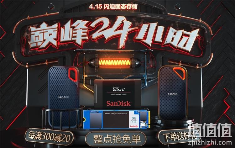 京东 闪迪固态存储巅峰24小时 每满300-20，领500-20元、1000-50元券，3期免息 值值值-买手聚集的地方