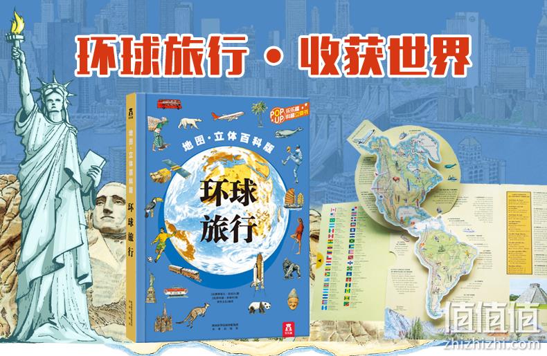 《乐乐趣科普翻翻书：环球旅行》3D立体地图书 券后29.9元包邮 值值值-买手聚集的地方