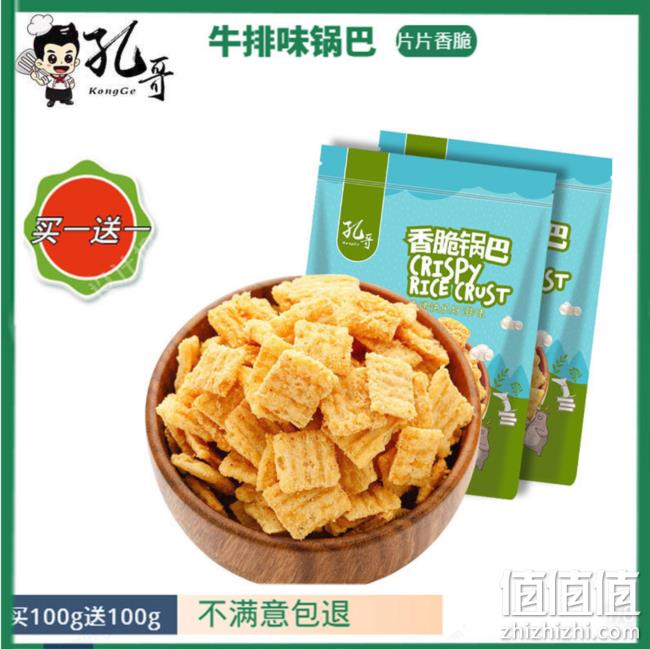 买一送一！香脆锅巴 100gx2大袋 牛排味 9.9元 值值值-买手聚集的地方