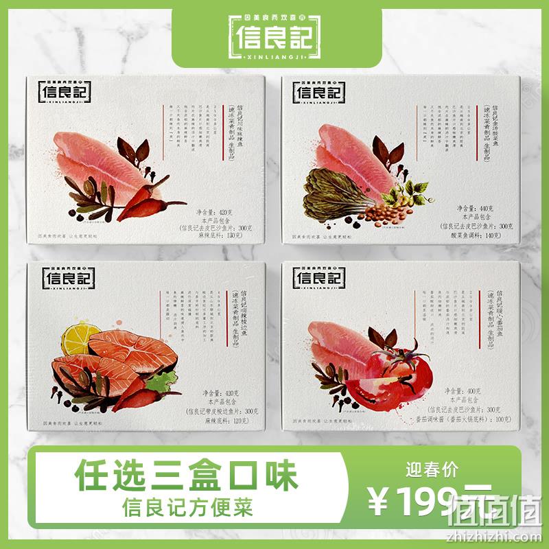 老罗推荐品牌 430gx3盒:信良记 酸菜/麻辣/番茄巴沙鱼 半熟方便菜 券后129元包邮(线下68元/份) 值值值-买手聚集的地方