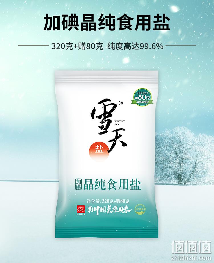 99.6%纯净岩盐：400gx7包 雪天 加碘食用盐 券后10.9元包邮 值值值-买手聚集的地方