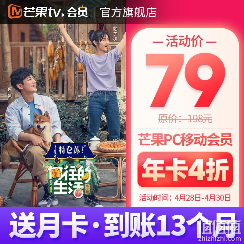 新低 手机+电脑不含TV:芒果TV会员 13个月 0点:79元(上次12个月99元) 值值值-买手聚集的地方