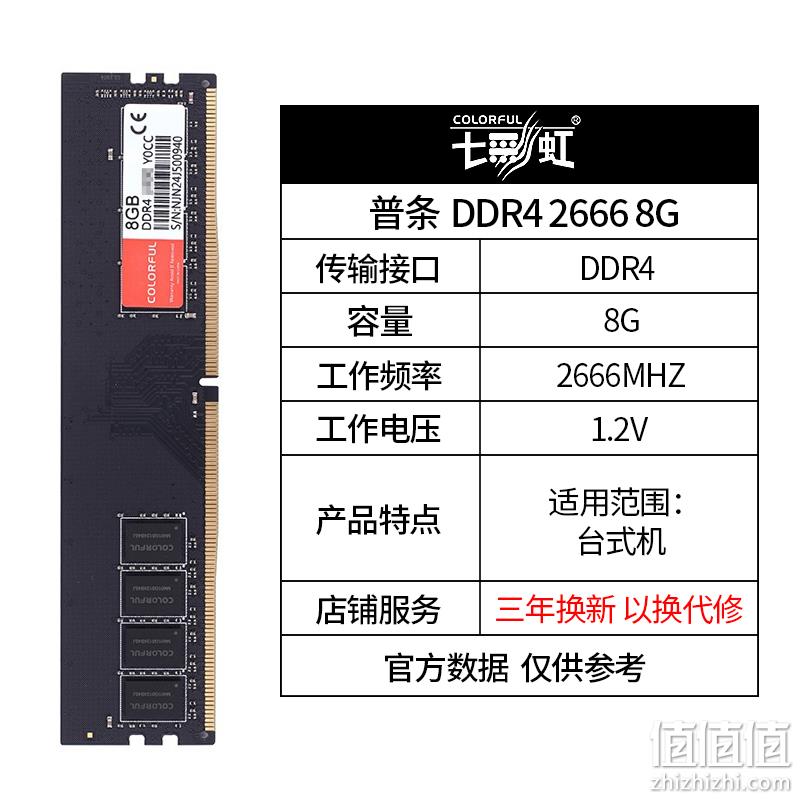 七彩虹 8G DDR4 2666高频台式机内存条 宽条 169元包邮 值值值-买手聚集的地方