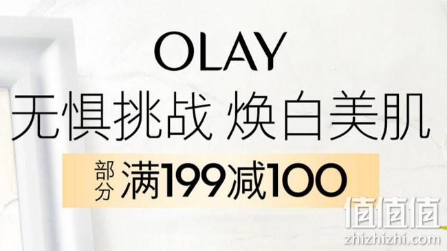 京东 OLAY 玉兰油 品牌活动 部分星品享受买1送1、满199-100元优惠活动 值值值-买手聚集的地方