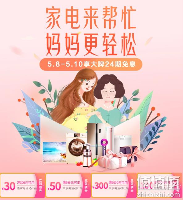 京东 家电 母亲节专场促销 大牌24期免息 值值值-买手聚集的地方