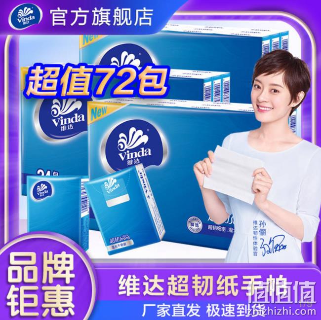 维达 超韧四层无香手帕纸 3提共72小包 24.5元 值值值-买手聚集的地方