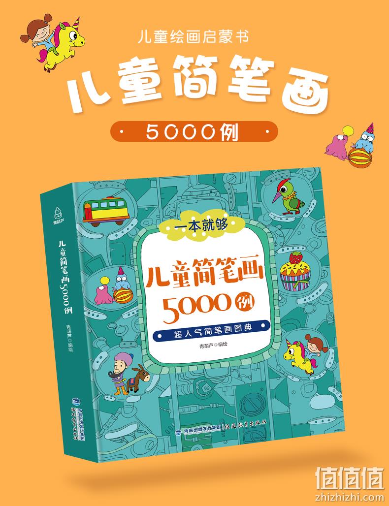 兴趣培养从小抓起，长江出版社 一本就够 儿童简笔画5000例 券后9.9元包邮 值值值-买手聚集的地方