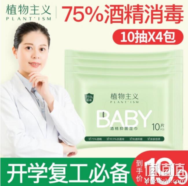 植物主义 75%酒精湿巾 10抽x4包x2件 19.8元包邮（2.5元/包） 值值值-买手聚集的地方
