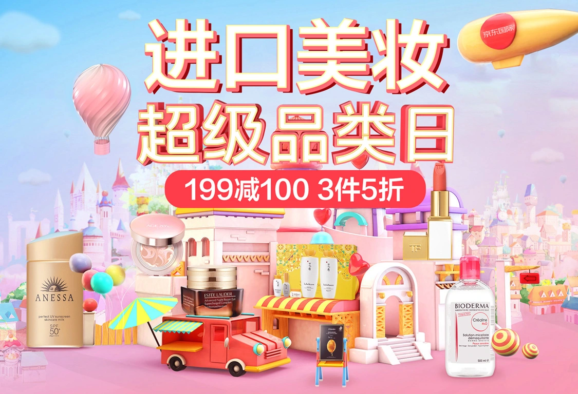 京东国际 进口美妆超级品类日 满199-100 满3件5折 值值值-买手聚集的地方