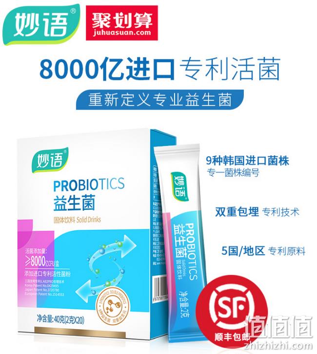 每盒超8000亿活菌：妙语 益生菌 20包 券后14元包邮（京东69元） 值值值-买手聚集的地方