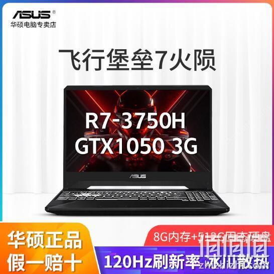 ASUS 华硕 飞行堡垒7 15.6寸 游戏本 (R7-3750H、8GB、512GB、GTX1050 3G、120Hz) 5499元包邮 值值值-买手聚集的地方