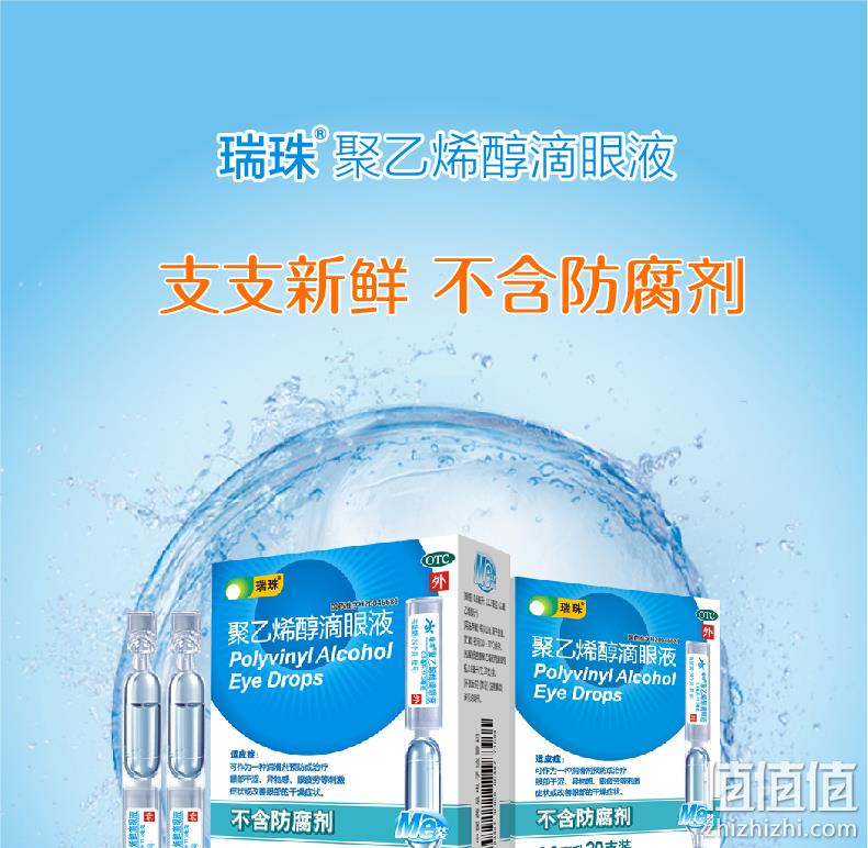 仿人工泪液，舒缓眼疲劳：瑞珠 聚乙烯醇滴眼液 20支 立减+券后30.8包邮 值值值-买手聚集的地方