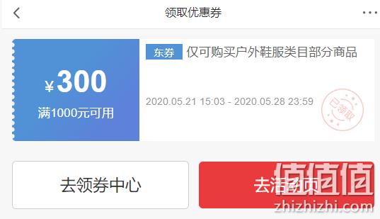 领券保平安 京东618 户外鞋服券 领1000-300优惠券 值值值-买手聚集的地方
