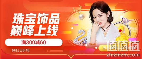 61预告： 京东 珠宝饰品 61狂欢购 满300-60元 精选大牌低至5折 值值值-买手聚集的地方