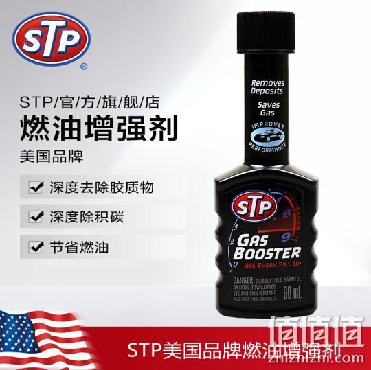 除积碳、节油：60mlx2件 STP 全效燃油增强剂 汽油添加剂 养护型 10元 值值值-买手聚集的地方