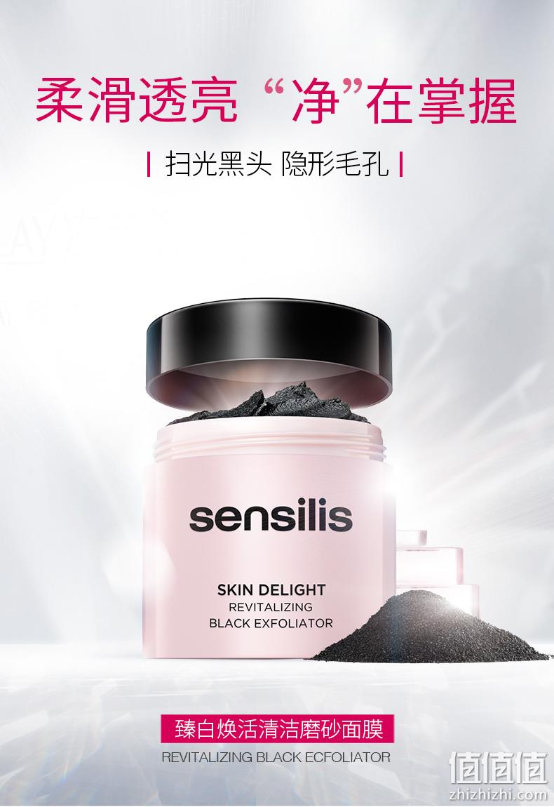 张韶涵同款、扫光黑头：西班牙药妆 sensilis 臻白焕活磨砂膏 75ml 105元包邮 值值值-买手聚集的地方