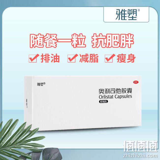 神神价格换号撸、唯一减肥非处方药！4粒装 雅塑 奥利司他胶囊 券后4.9元包邮 旗舰店发货 值值值-买手聚集的地方