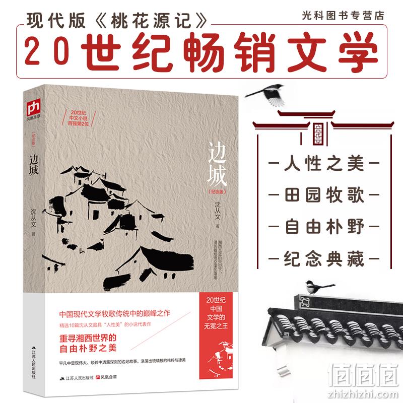 《边城》纪念版 沈从文著 券后7.8元包邮 值值值-买手聚集的地方
