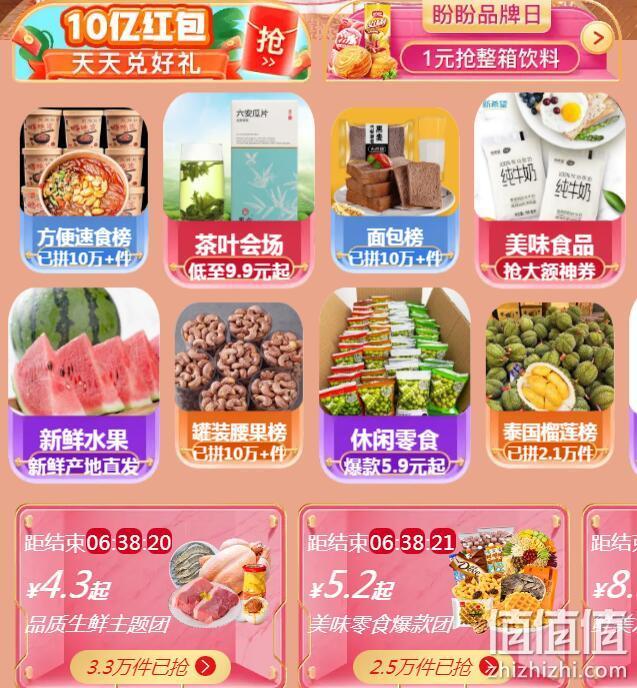 1元抢整箱饮料，拼多多 618吃货盛宴 食品联合品类大促 50元无门槛券，专区1折起，水果生鲜9.9元到手 值值值-买手聚集的地方