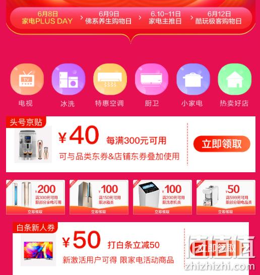 京东 京东家电PLUS日 促销活动 每满300减40 值值值-买手聚集的地方