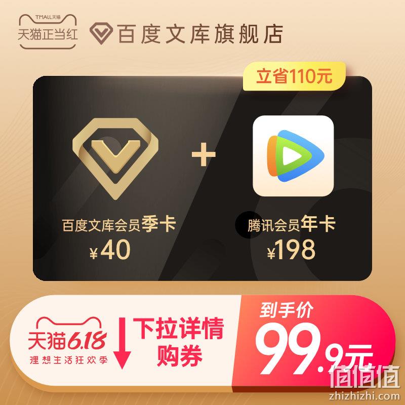 学习娱乐兼顾,腾讯视频vip年卡会员12个月+百度文库会员3个月 券后99.9元包邮 值值值-买手聚集的地方