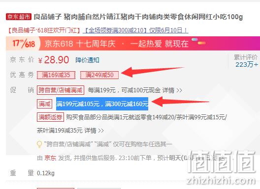 神凑单 京东自营 良品铺子 满减+用券 满300减210 值值值-买手聚集的地方