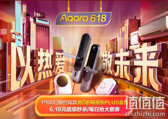 16日0点： 京东 Aqara智能家装自营旗舰店 618专场 每满300-40元京贴 每日抢大额券 6.18元超级秒杀 值值值-买手聚集的地方