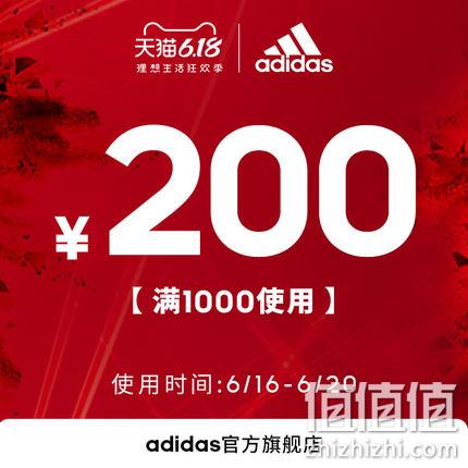 12点抢：adidas官方旗舰店 满1000元-200元店铺优惠券 1元抢 库存2000张 值值值-买手聚集的地方
