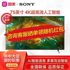 史低!4K,黑科技屏幕声场:索尼 75英寸 智能液晶电视机 KD-75X8000H 7349元到手(京东8999元) 值值值-买手聚集的地方