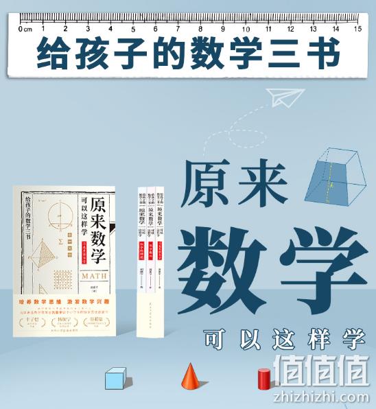 《给孩子的数学三书：原来数学可以这样学》 全3册 21.9元包邮 值值值-买手聚集的地方