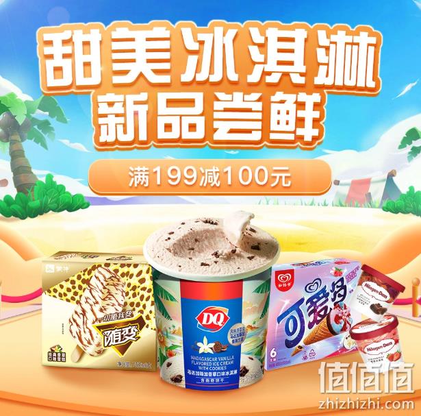 京东自营 雪糕冰激凌 专场促销 满199-100元 值值值-买手聚集的地方