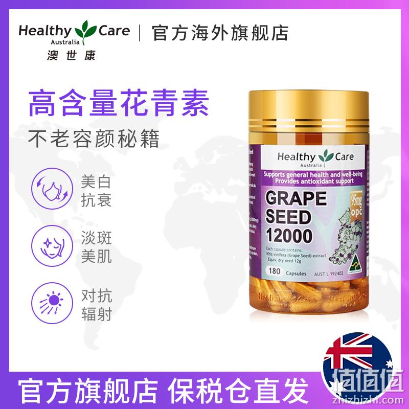 淡斑抗衰，澳洲 Healthy Care 葡萄籽提取物胶囊180粒x2件 券后118元包邮 值值值-买手聚集的地方