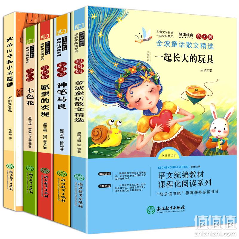 神笔马良+七色花+愿望的实现+大头儿子和小头爸爸+一起长大的玩具 全5册 券后14.8元包邮 值值值-买手聚集的地方