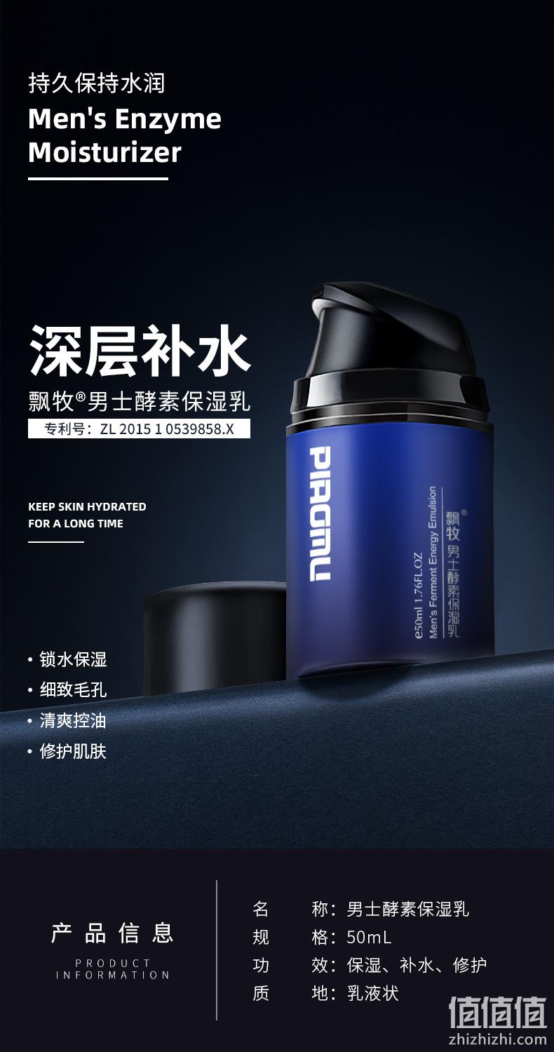 保湿控油锁水 50ml piaomu 飘牧 男士酵素保湿乳 券后38元包邮 值值值-买手聚集的地方