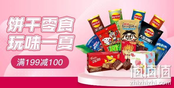 京东 饼干零食 玩味一夏 低至199减100、2件5折 值值值-买手聚集的地方