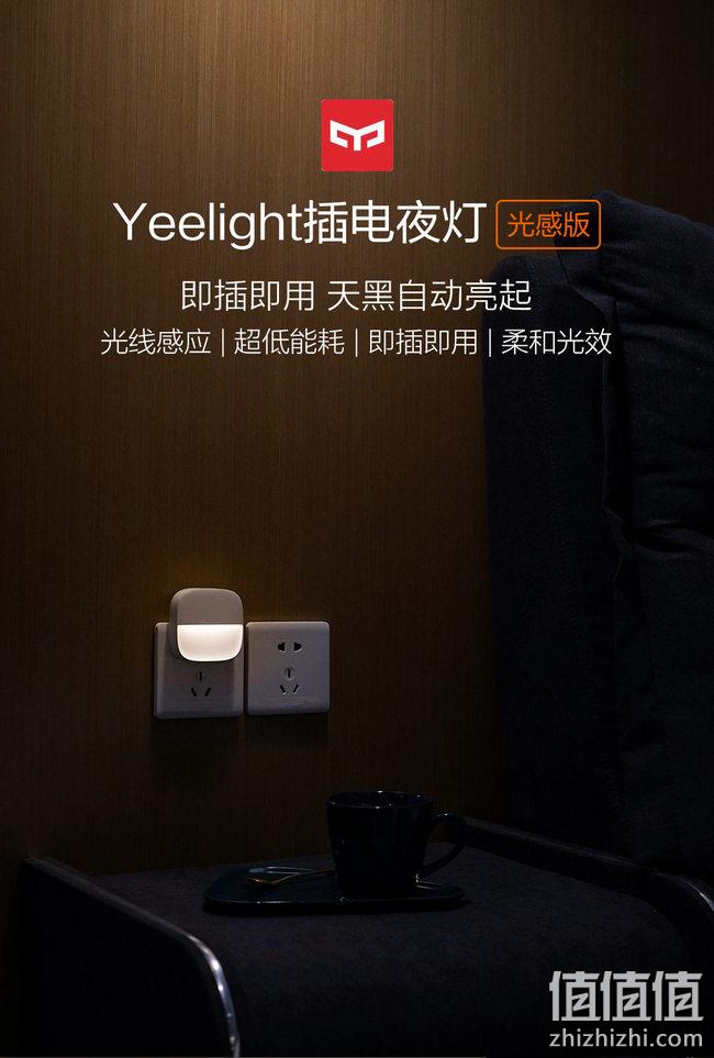 小米有品代下单、天黑自动亮、一年仅需4度电：Yeelight 插电夜灯（光感版） 值值值新店开业19.9元起（小米有品29.9元不包邮） 值值值-买手聚集的地方