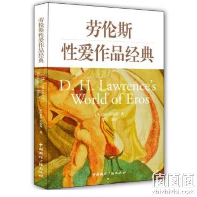 《劳伦斯性爱作品经典》 46.1元，可低至15.8元 值值值-买手聚集的地方