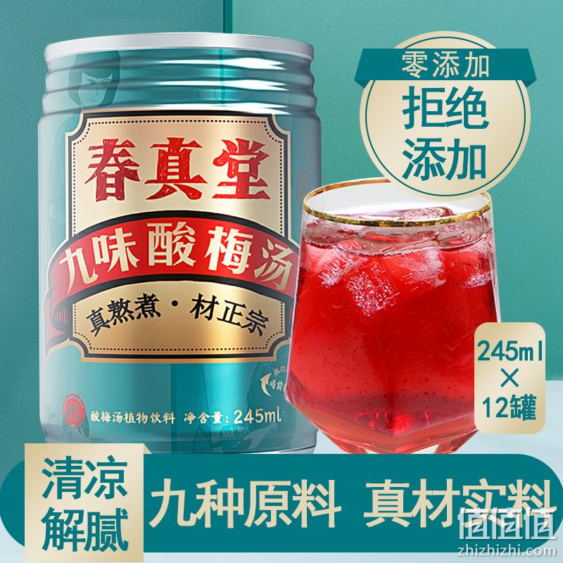 9味原料熬煮 解暑良品，春真堂 北京酸梅汤 245mlx12罐 券后29.9元包邮 值值值-买手聚集的地方