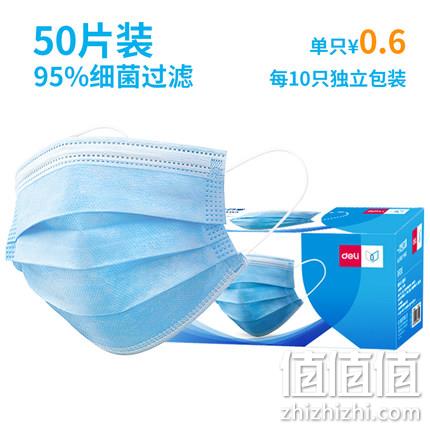 Deli 得力 一次性三层含熔喷布防护口罩 50个装 19.9元包邮 值值值-买手聚集的地方