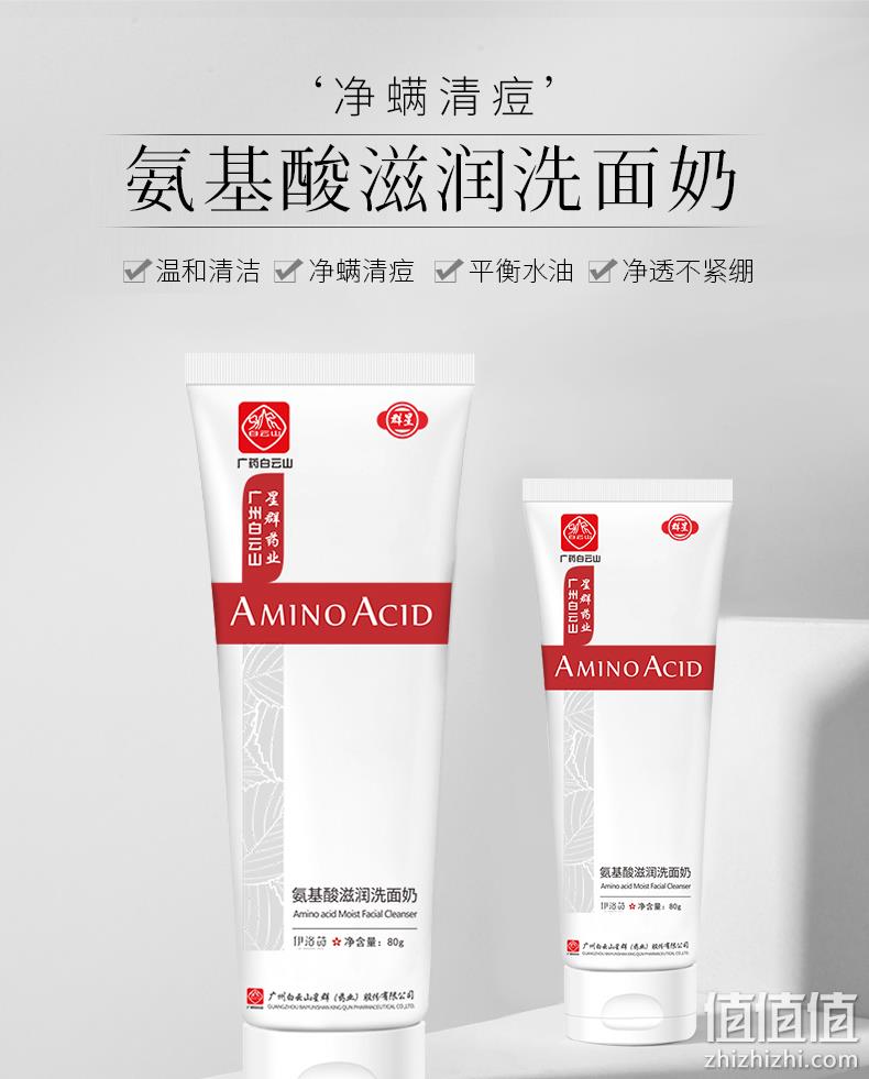 净螨清痘、平衡水油:白云山 氨基酸洗面奶 80g 9.9元包邮 值值值-买手聚集的地方