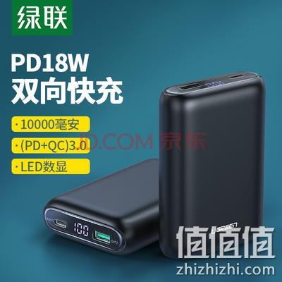 安卓18W/苹果PD快充：绿联 PB137 移动电源 10000毫安 18W 双重优惠39元包邮 值值值-买手聚集的地方