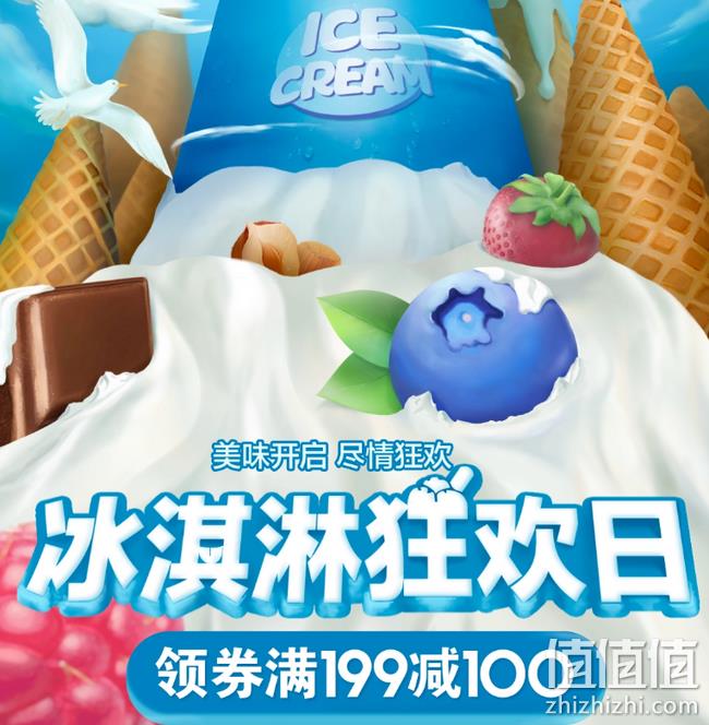 够吃够喝够冰爽，京东 冰淇淋狂欢日 专场促销 领券199-100元 值值值-买手聚集的地方