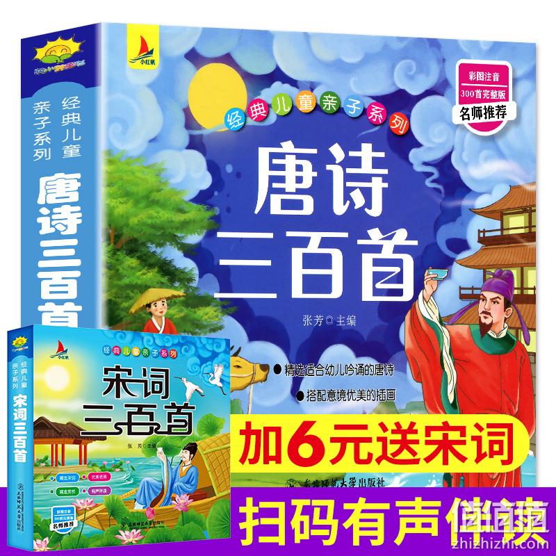 扫码有声伴读，《唐诗三百首》 完整版 券后8.8元包邮 值值值-买手聚集的地方