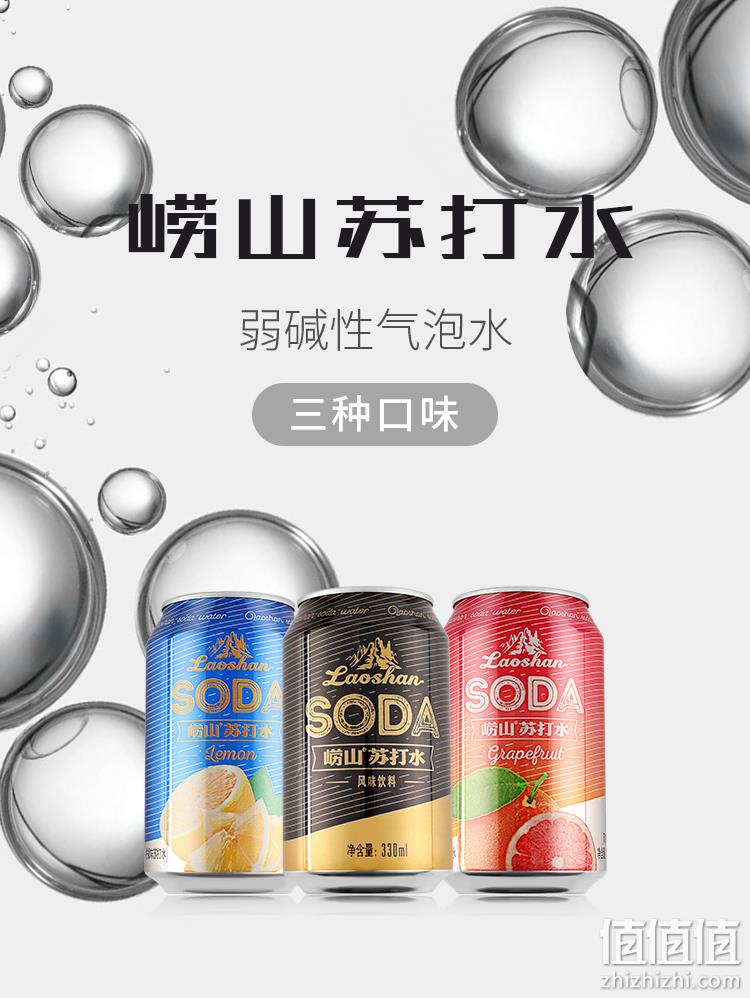 中华老字号 崂山 原味/西柚/柠檬味 苏打水饮料 330mlx24罐 73元包邮 值值值-买手聚集的地方