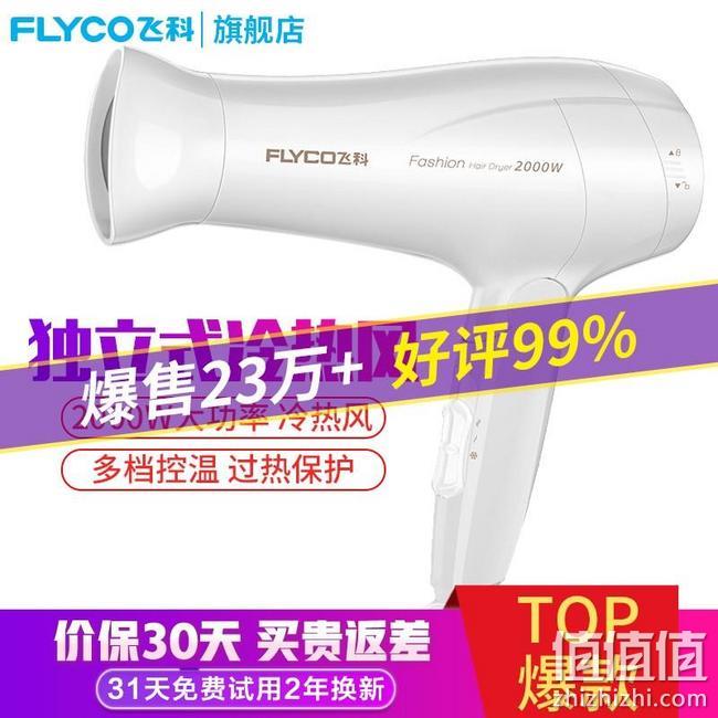 2000W大功率，可折叠，3档冷热可调：飞科 家用电吹风机FH6232 券后39.9元包邮 值值值-买手聚集的地方